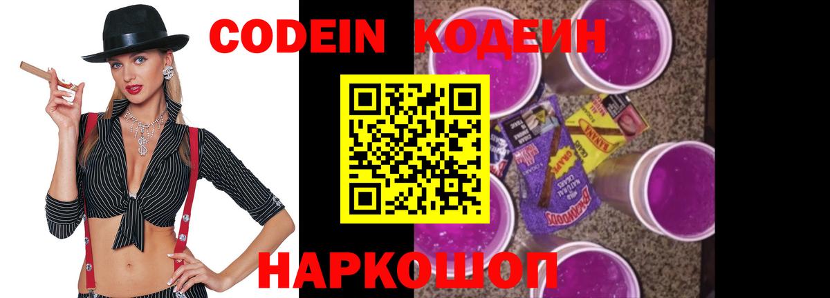 Кодеин напиток Lean (лин)  Codein Purple Drank  Вход с VPN  Александров 